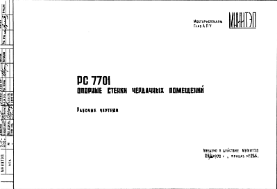 Шифр РС7701 Опорные стенки чердачных помещений (1970 г.)